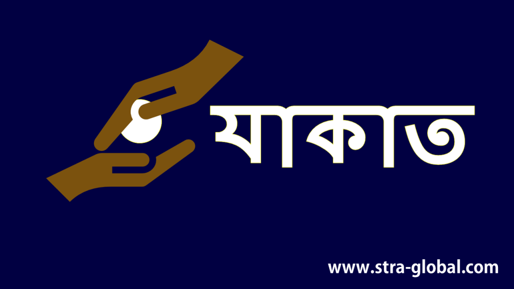 Zakat | ST Reliance Associates (STRA)